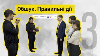 Обшук. Правильні дії І Слідство веде НАБУ