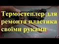 Термостеплер для ремонта пластика своїми руками