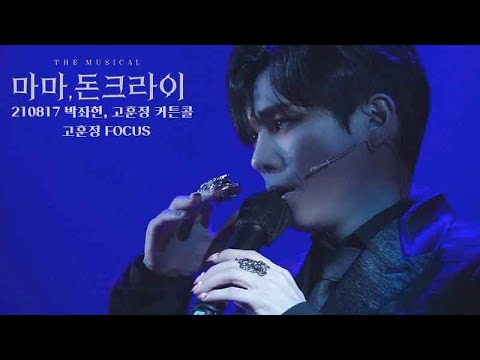 210817 뮤지컬 마마 돈 크라이 커튼콜-박좌헌, 고훈정(고훈정 FOCUS)