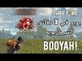 بويه في ثلاث دقائق اسرع بوياه في تاريخ فري فاير Fast Booyah Free Fire 3 Min 