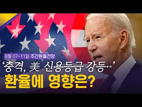 미국 신용등급 강등이 환율에 미치는 영향은? | 8월 2주차 환율전망 | 환율똑톡