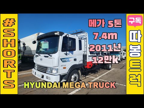 현대 메가5톤 극초장축 카고트럭 2011년식 7.4M 플러스트럭 축x 12만km 짧은주행 중형상용트럭