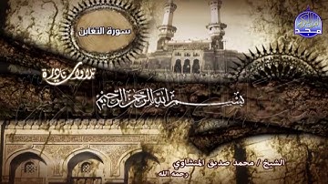 المنافقون والتغابن // نادرة استديو رهيبة // قارئ القلوب ♥ المنشاوي