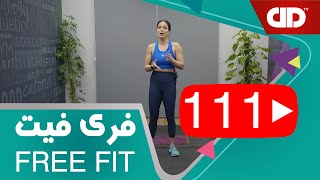 Free Fit 111 - DDTV - فری فیت - قسمت صد و یازدهم