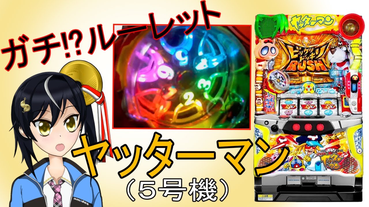 ヤッターマン（5号機 SANYO）設定6【パチスロ実機】＃1 - YouTube