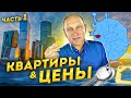 Квартиры в Москве. Что, где, почем? Обзор реальных вариантов и районов. Часть 1. Крылатское