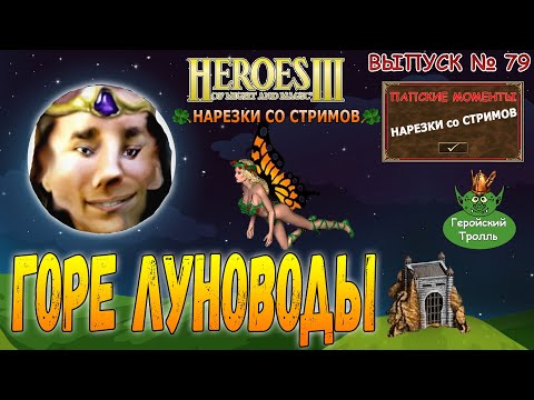 Видео: Горе луноводы (Герои 3 - Нарезки)