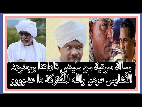 رسالة صوتية من ملييشي قاداتنا وجنودنا الأشاوس عردوا والله المشتركة ديل عدوووو عديل