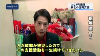 ［つながり通信］稲垣潤一さん、復興支援への思い