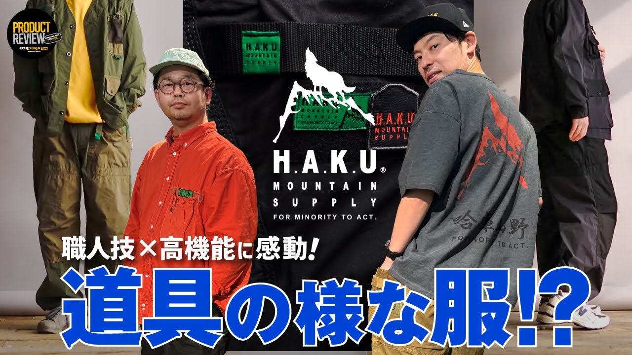 道具の様な衣服！？】H.A.K.U MOUNTAIN SUPPLY（ハク マウンテン