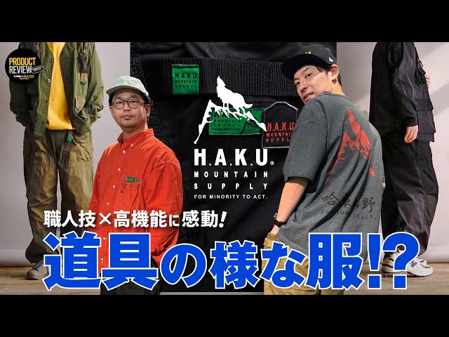 道具の様な衣服！？】H.A.K.U MOUNTAIN SUPPLY（ハク マウンテン