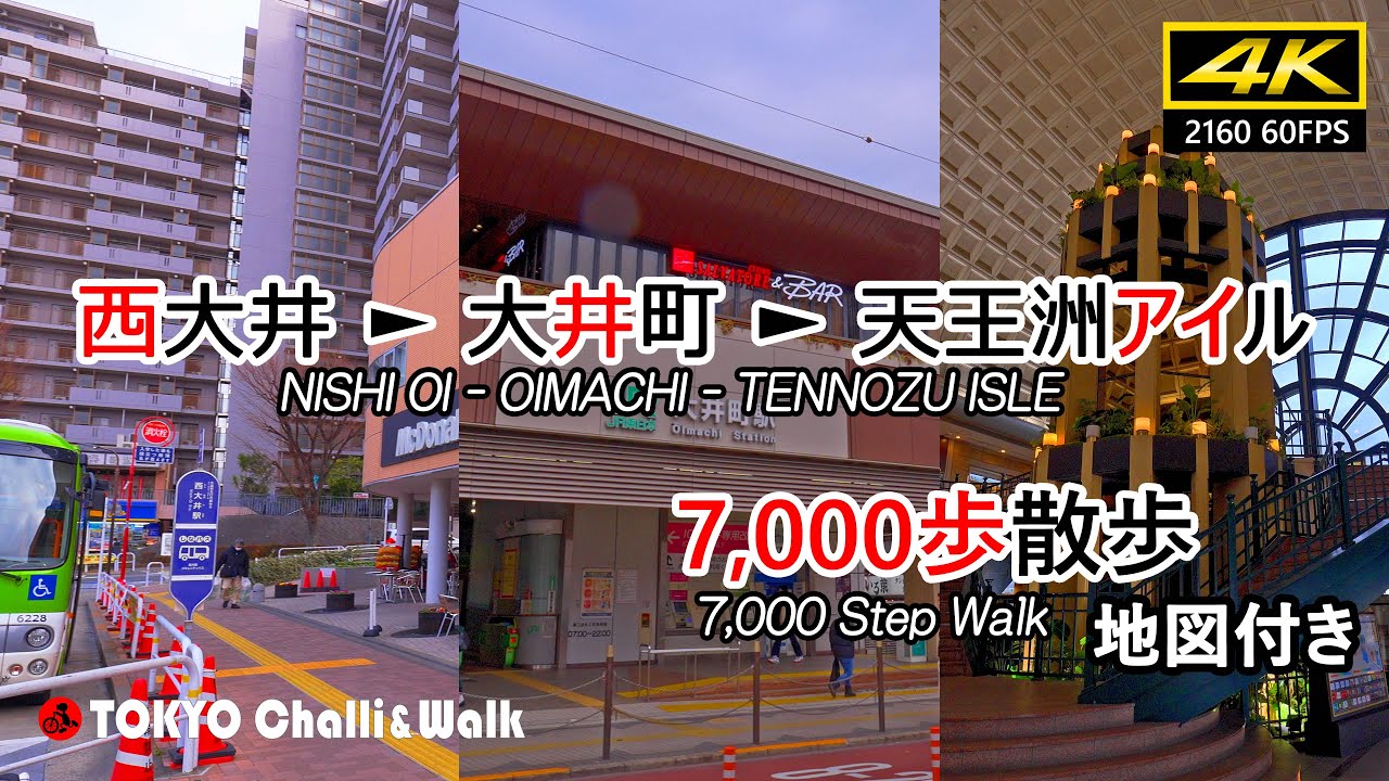 閑静な住宅街、西大井から天王洲アイルまでの散歩です。/4K