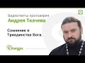 Как понять Триединство Бога - один Бог в трёх Лицах?