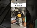 【ふわとろ天津炒飯 調理】職人の目線でお楽しみください👀