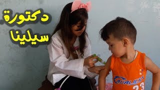 العاب اطفال - لعبة ادوات الدكتور مع سيلينا | Doctor game for kids