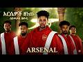 አርሴዎች ዘነጡ Seyumekal Gebre Gojamoch Zenetu New Ethiopian Music 2026 Official Video Arsenal 