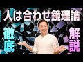 一緒にいれるのは同じレベルの者同士～人は合わせ鏡理論～