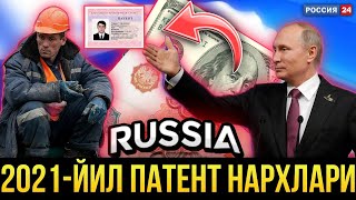 ПАТЕНТ НАРХЛАРИ 2021-ЙИЛ | УЗБЕКЛАР КУРИНГЛАР