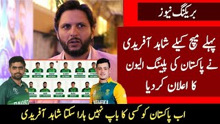 شاہد آفریدی نے پاکستان ٹیم کی پہلے ونڈے میچ کیلے پاکستان ٹیم کا خطرناک اور کنفرم پلینگ تیار جیت پکی