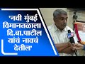 Navi Mumbai | नवी मुंबई विमानतळाला दि.बा.पाटील यांचं नावचं देतील, चिरंजीव अतुल पाटील यांना विश्वास