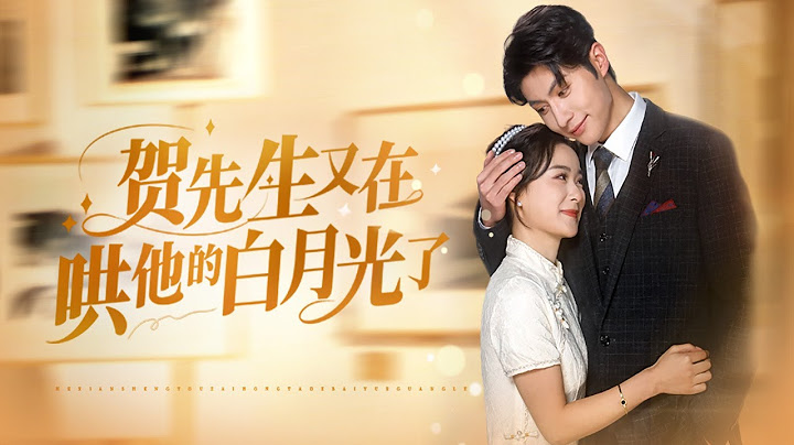 【Multi Sub】[FULL |贺先生又在哄他的白月光了] 遭到未婚夫的背叛和伤害，她找到了另一个男人，他是她的另一半。#lovestory #mrriage #Cinderella