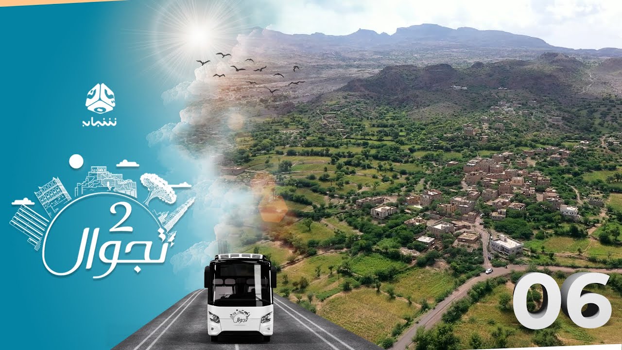 تجوال 2 | الحلقة 6 المشاولة - تعز