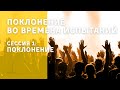 Семинар "Поклонение во времена испытаний", сессия 1: ПОКЛОНЕНИЕ, А.Теплинский