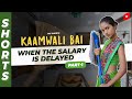 क्या हुआ जब Salary टाइम पे ना हो? 🤣🤣 Kaamwali Bai - Part 1 #Shorts #TKFShorts #TKF