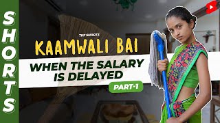 क्या हुआ जब Salary टाइम पे ना हो? 🤣🤣 Kaamwali Bai - Part 1 #Shorts #TKFShorts #TKF