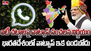 వాట్సప్ సంచలన నిర్ణయం | WhatsApp Sensational Decision about Service in India | hmtv