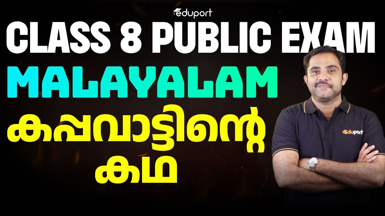 CLASS 8 Malayalam | കപ്പവാട്ടിന്റെ കഥ | Malayalam | Eduport