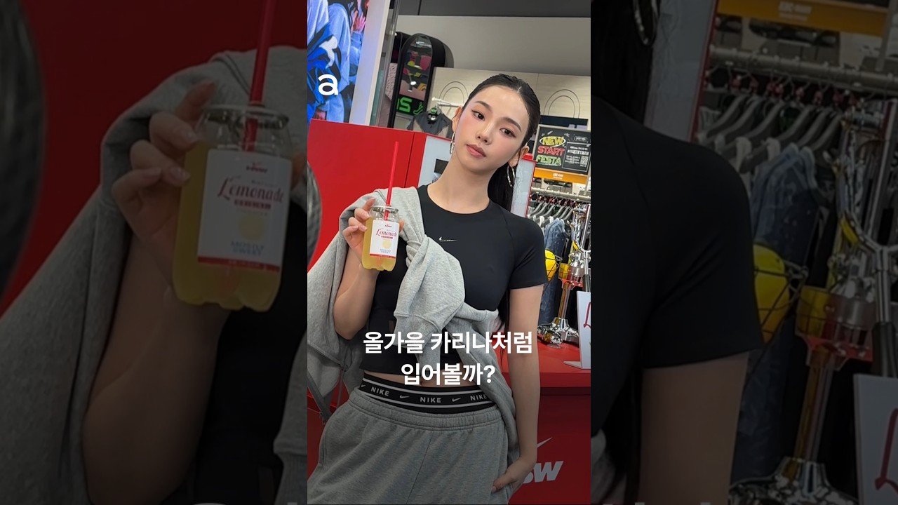 카리나의 ‘나이키 스튜디오 플리스’ 스타일링을 확인해보세요.✨@aespa #카리나 #에스파 #aespa #karina #NIKE #DIY커스텀 #성수팝업 #강남팝업