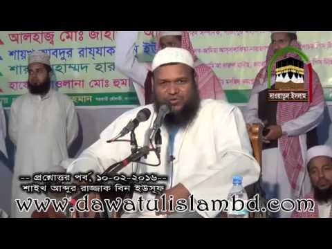 ইমামের পিছনে সুরা ফাতিহা পড়া সর্ম্পকে দুই ধরনের হাদিসের ভ্রান্তি নিরসন Sheik Abdur Rajjak Bin Yousof