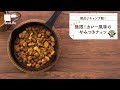 無限！カレー風味のやみつきナッツ