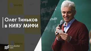 Олег Тиньков в МИФИ (20.03.2017)