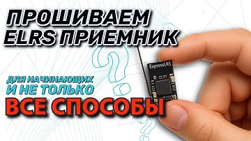 4 способа прошивки ELRS приемника | Полное руководство