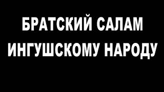 Канал Запрещённый Кавказ об отторжении ингушских территорий, массовых протеста в Ингушетии