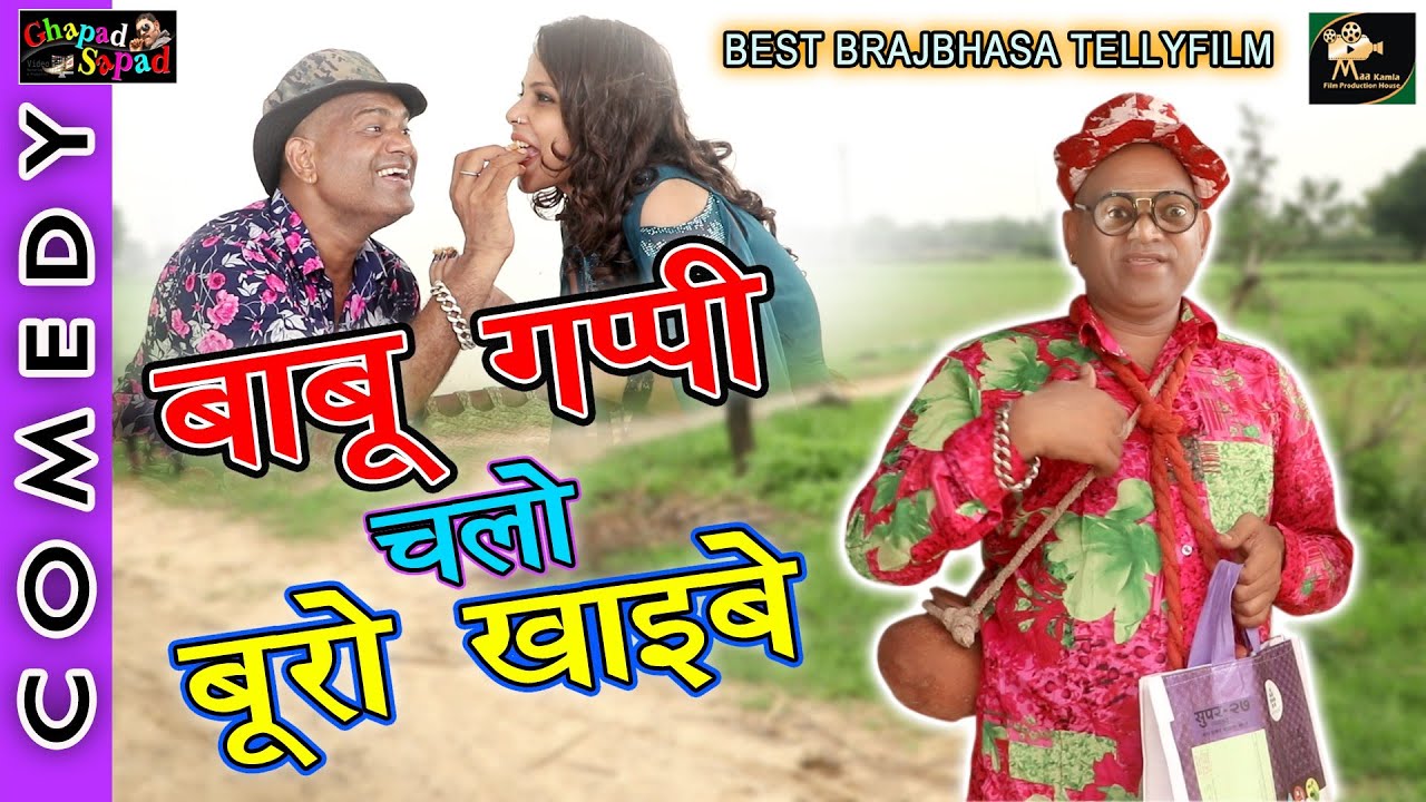 बाबू गप्पी चलो बूरो खाइवे।। न्यू बेस्ट कॉमेडी टेली फिल्म।। Bhola gurjar