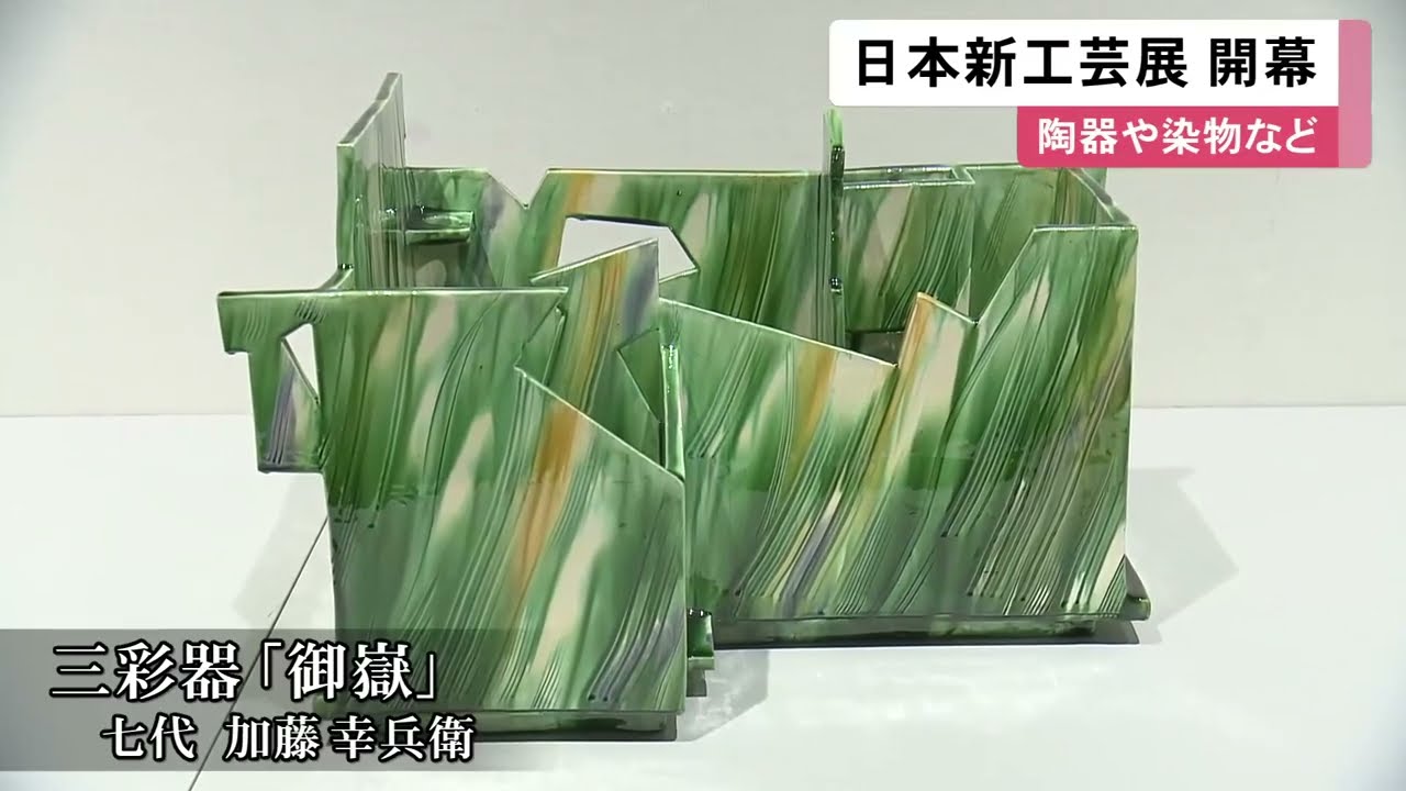 陶器や染物など約150点…全国の工芸作家たちの作品を集めた『日本新工芸