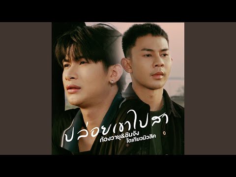 ปล่อยเขาไปสา