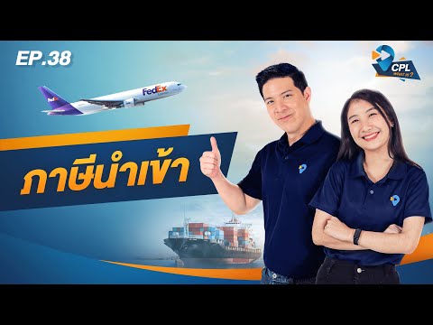 CPL WHAT IS : EP. 38 ภาษีนำเข้า