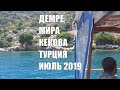 Турция Демре Мира Кекова в июле 2019 часть 1
