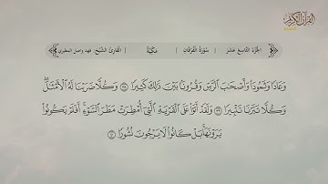 سورة الفرقان | القارئ: فهد واصل المطيري