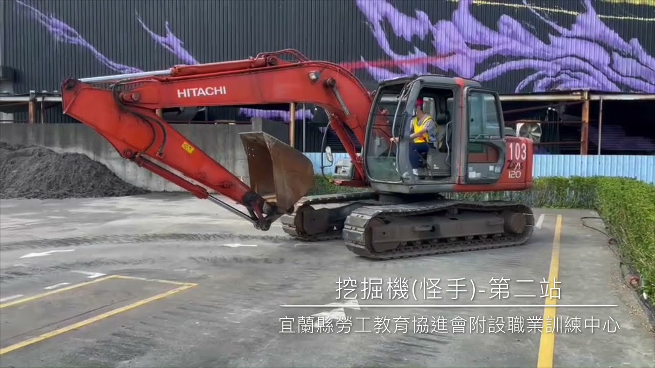 宜蘭縣勞工教育協進會 挖掘機 怪手 第二站 Youtube