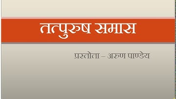 तत्पुरुष समास - लघुसिद्धान्त कौमुदी