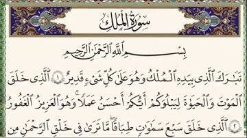 سورة الملك مكتوبة سورة الملك | تلاوة هادئة علاء عقل| أرح قلبك وعقلك | Surah Al- Mulk by Alaa Aqel