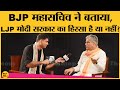 Bihar Assembly Election: LJP के NDA से अलग होने और Ramvilas Paswan पर क्या बोले Bhupendra Yadav?