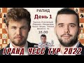 Карлсен, Непомнящий, Фируджа! Гранд Чесс Тур 2022. День 1. Рапид, туры 1-3 🎤 Д. Филимонов ♕ Шахматы