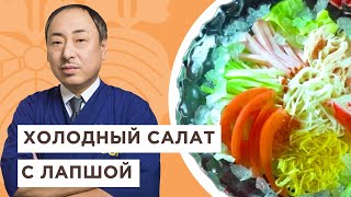 🥗 Любимые японские ингредиенты в одном блюде! Холодный салат с лапшой | Йоши Фудзивара