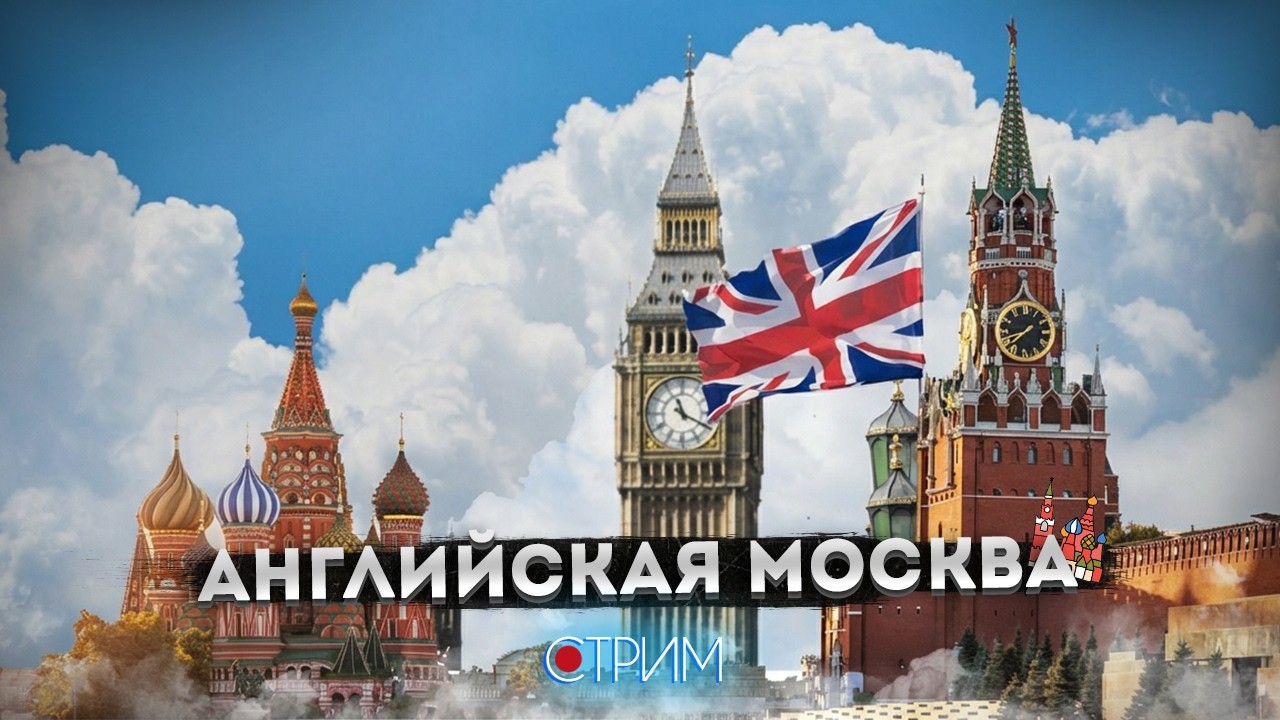 Английская Москва: всё об англичанах и английских местах в Москве — СТРИМ